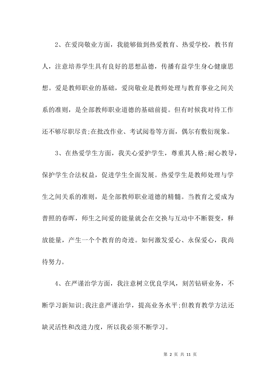 （精选）教师自查自评报告_第2页