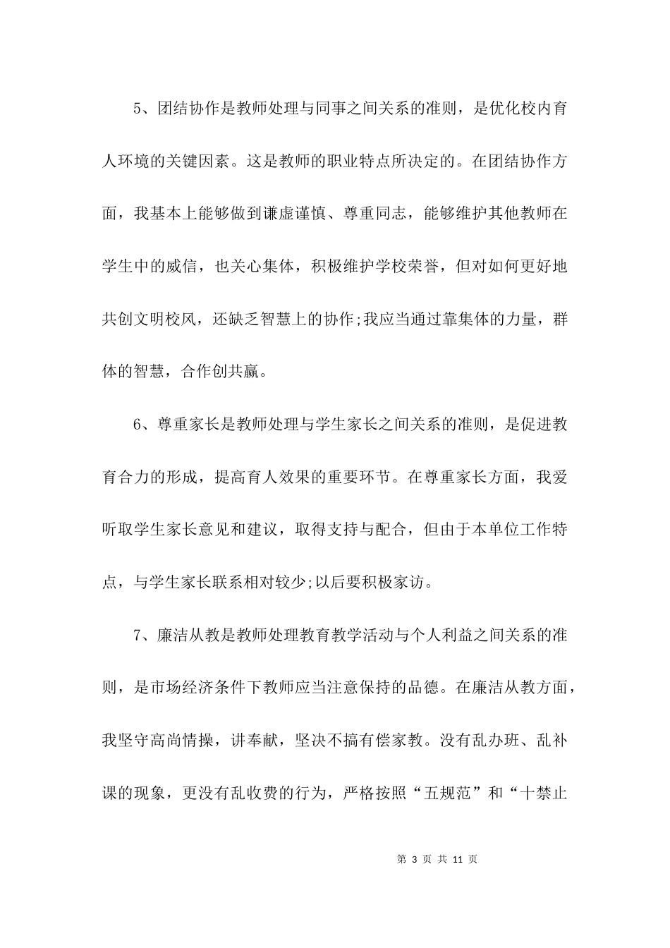 （精选）教师自查自评报告_第3页