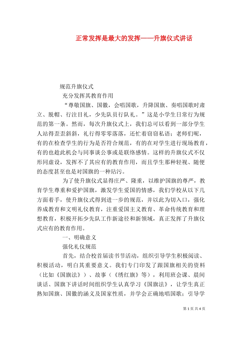 正常发挥是最大的发挥——升旗仪式讲话_第1页