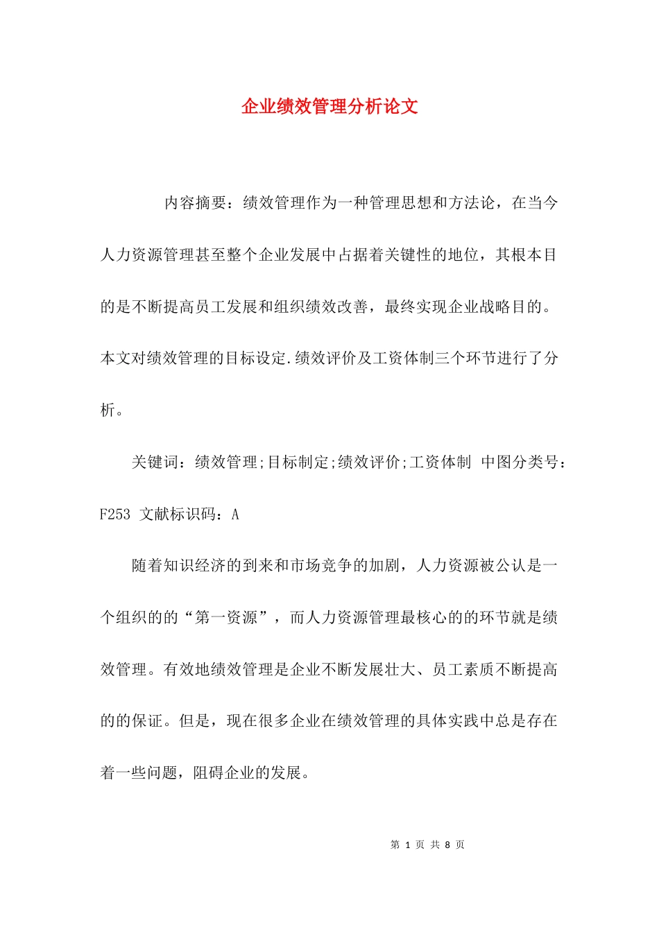 企业绩效管理分析论文_第1页