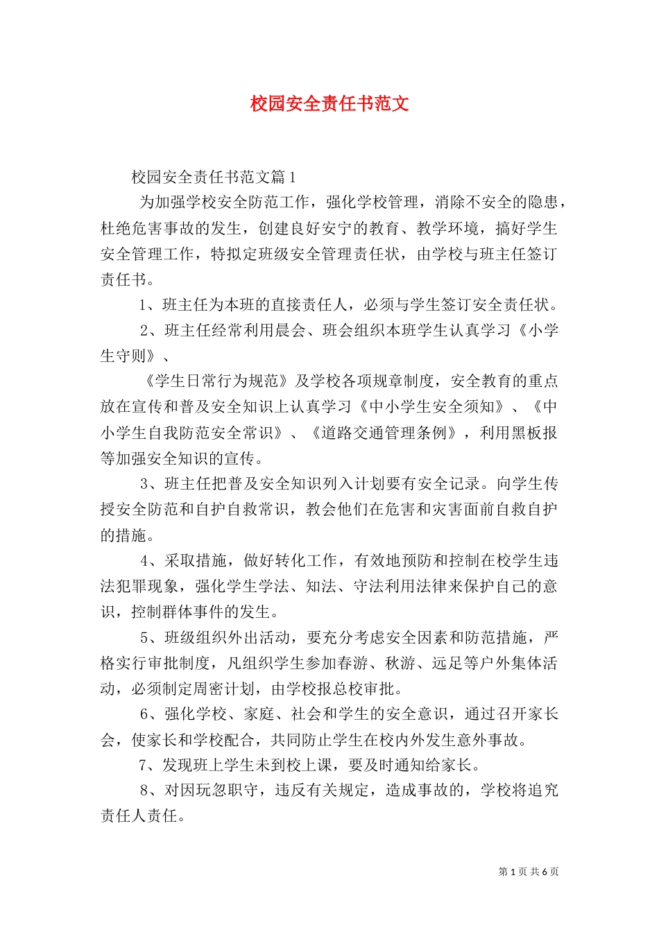 校园安全责任书范文_第1页