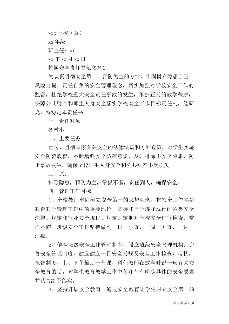 校园安全责任书范文_第2页