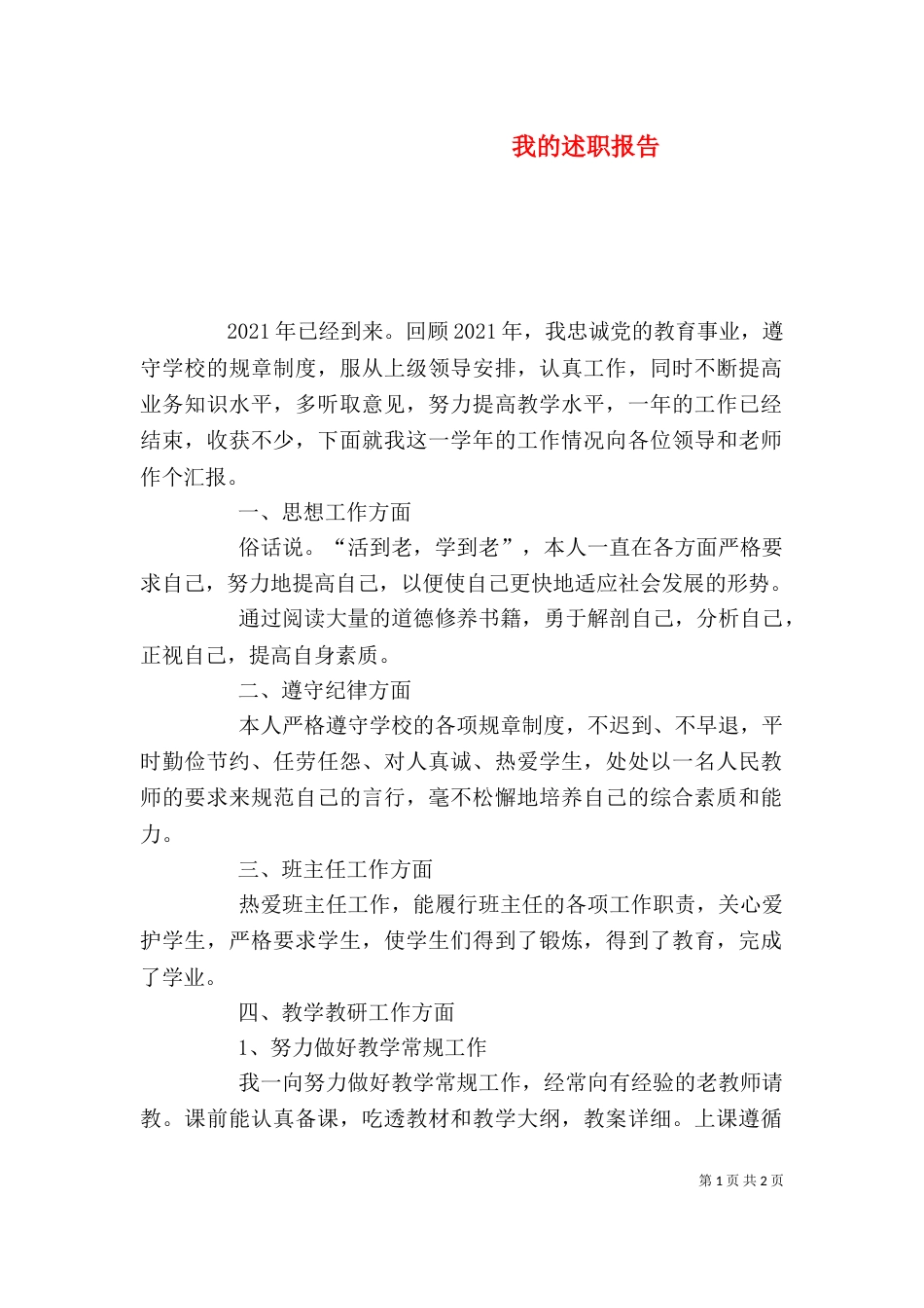 我的述职报告（十）_第1页