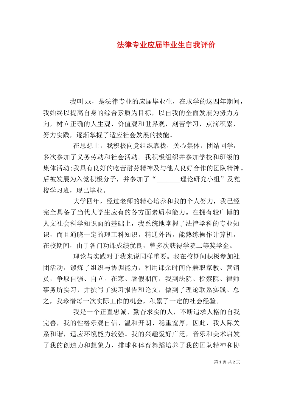 法律专业应届毕业生自我评价_第1页