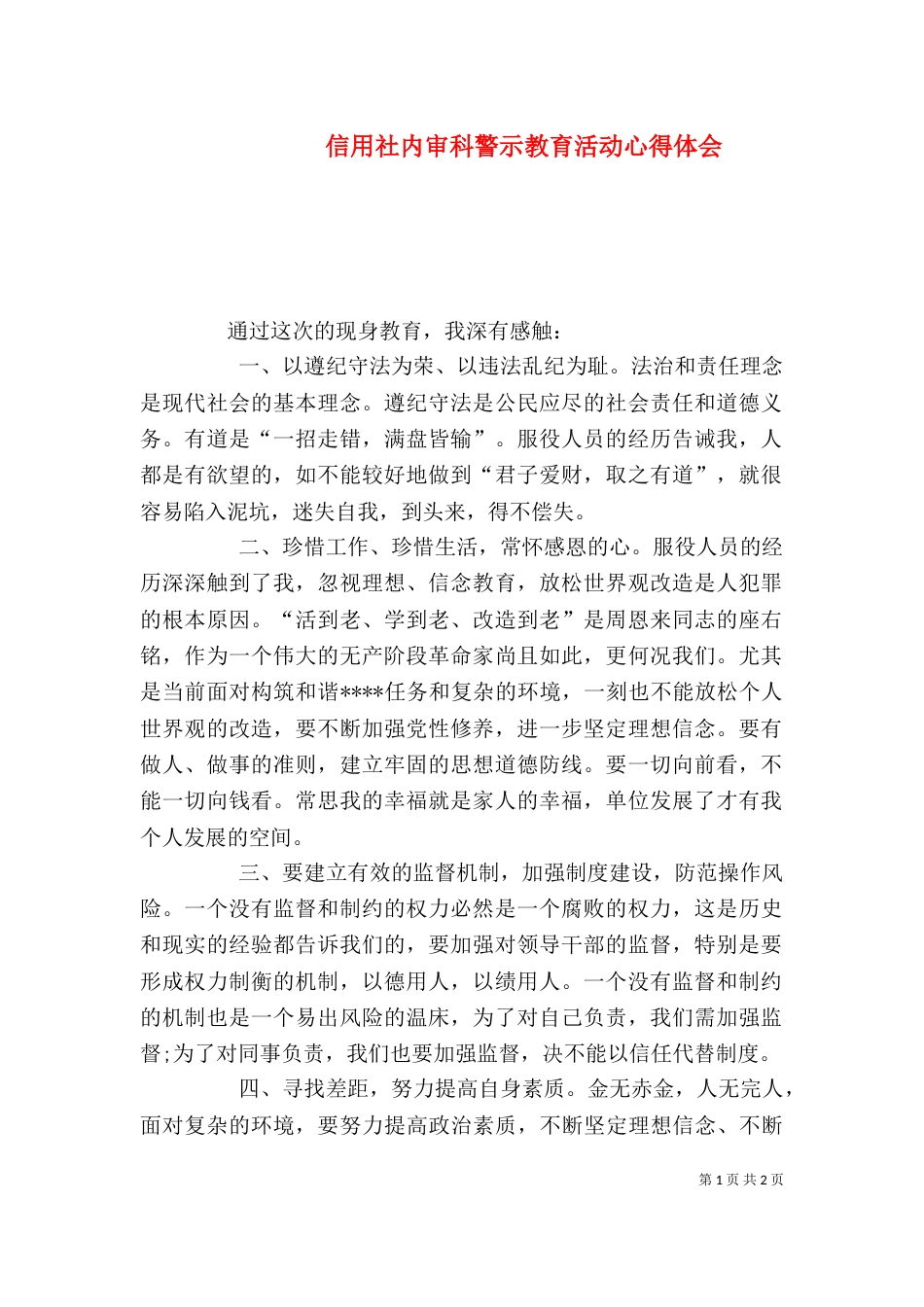 信用社内审科警示教育活动心得体会（二）_第1页