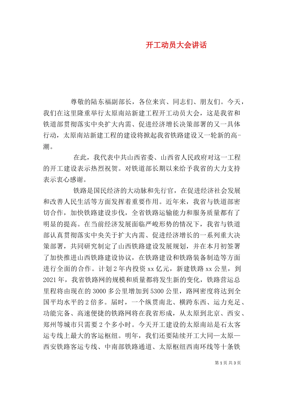 开工动员大会讲话（四）_第1页