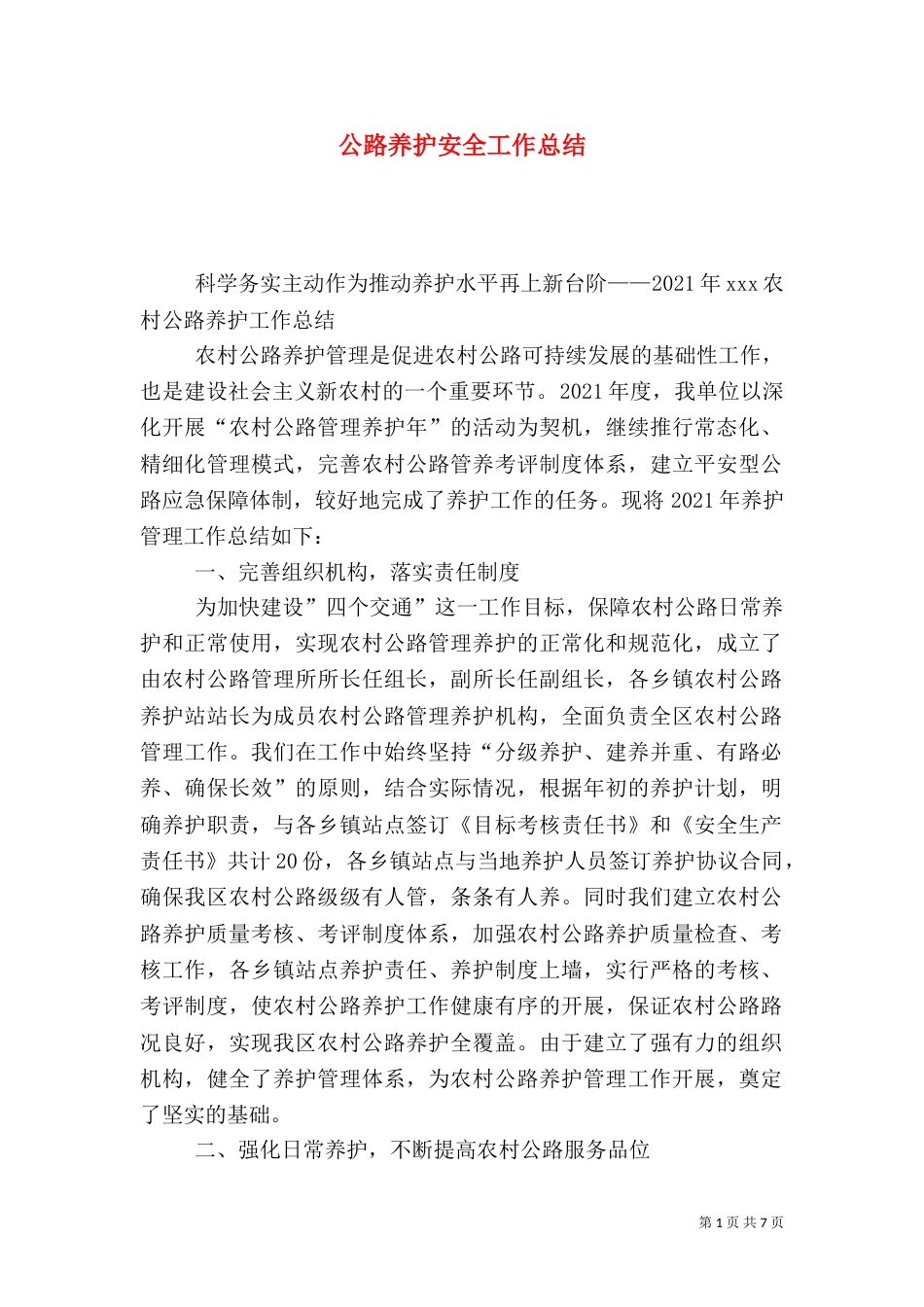 公路养护安全工作总结（二）_第1页