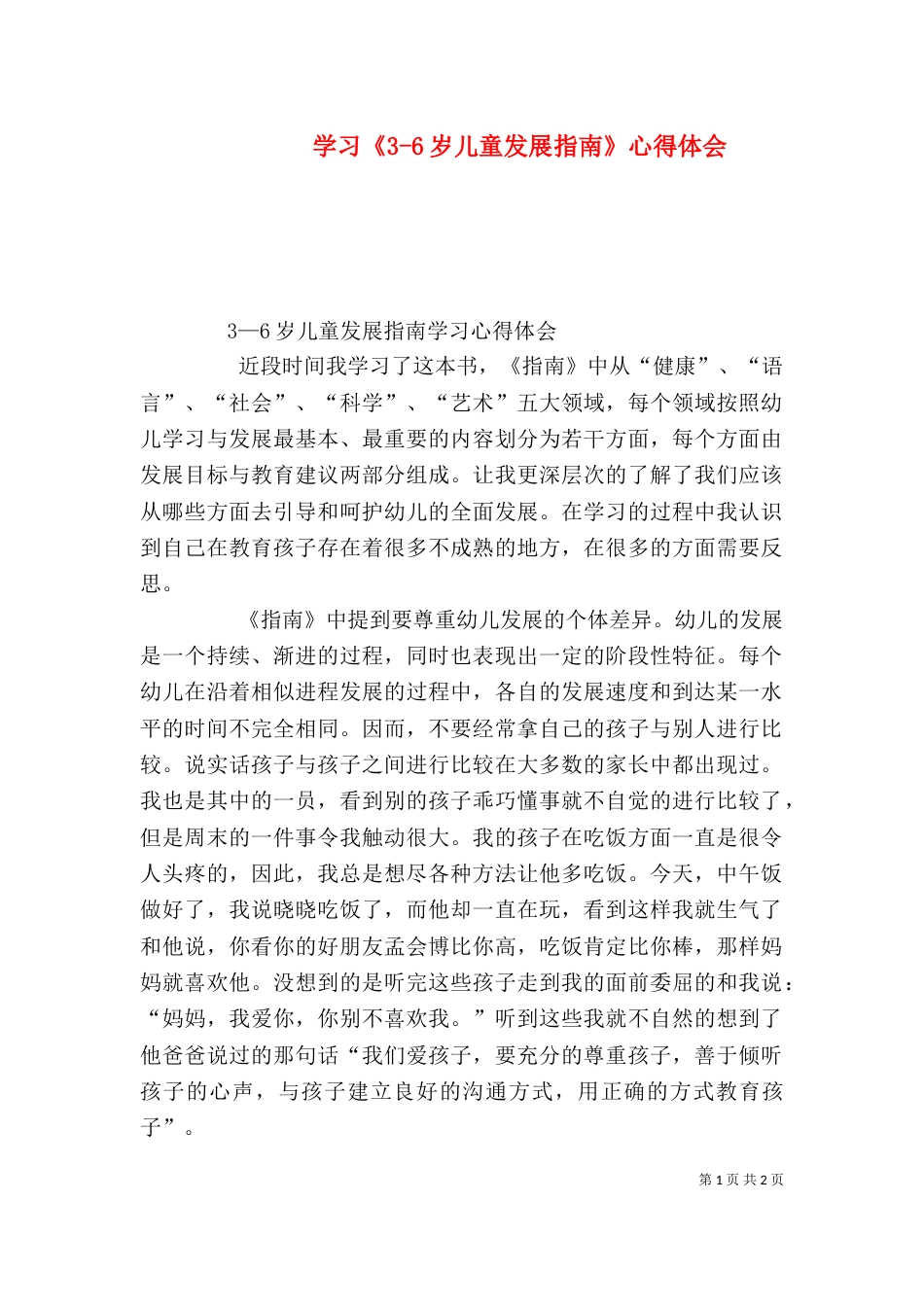 学习《3-6岁儿童发展指南》心得体会（三）_第1页