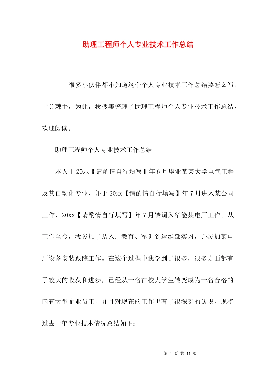 （精选）助理工程师个人专业技术工作总结_第1页