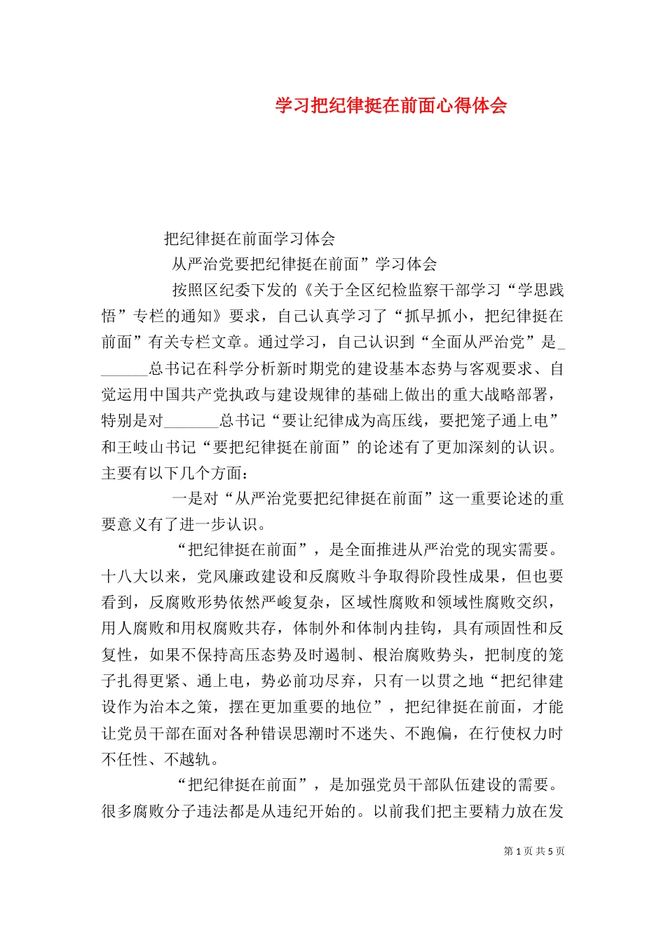 学习把纪律挺在前面心得体会_第1页