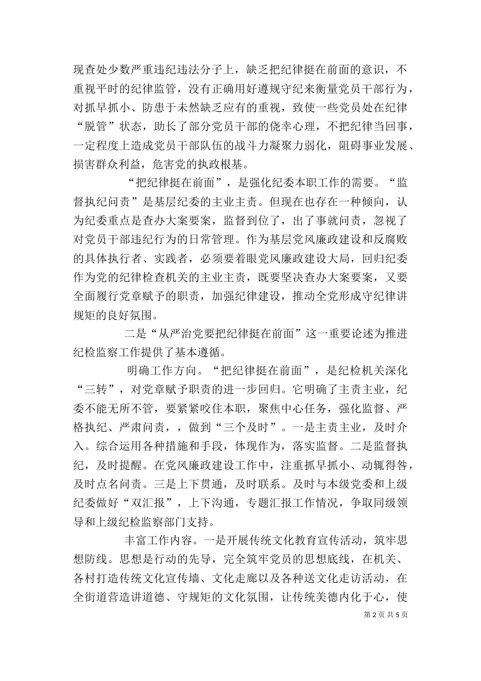 学习把纪律挺在前面心得体会_第2页