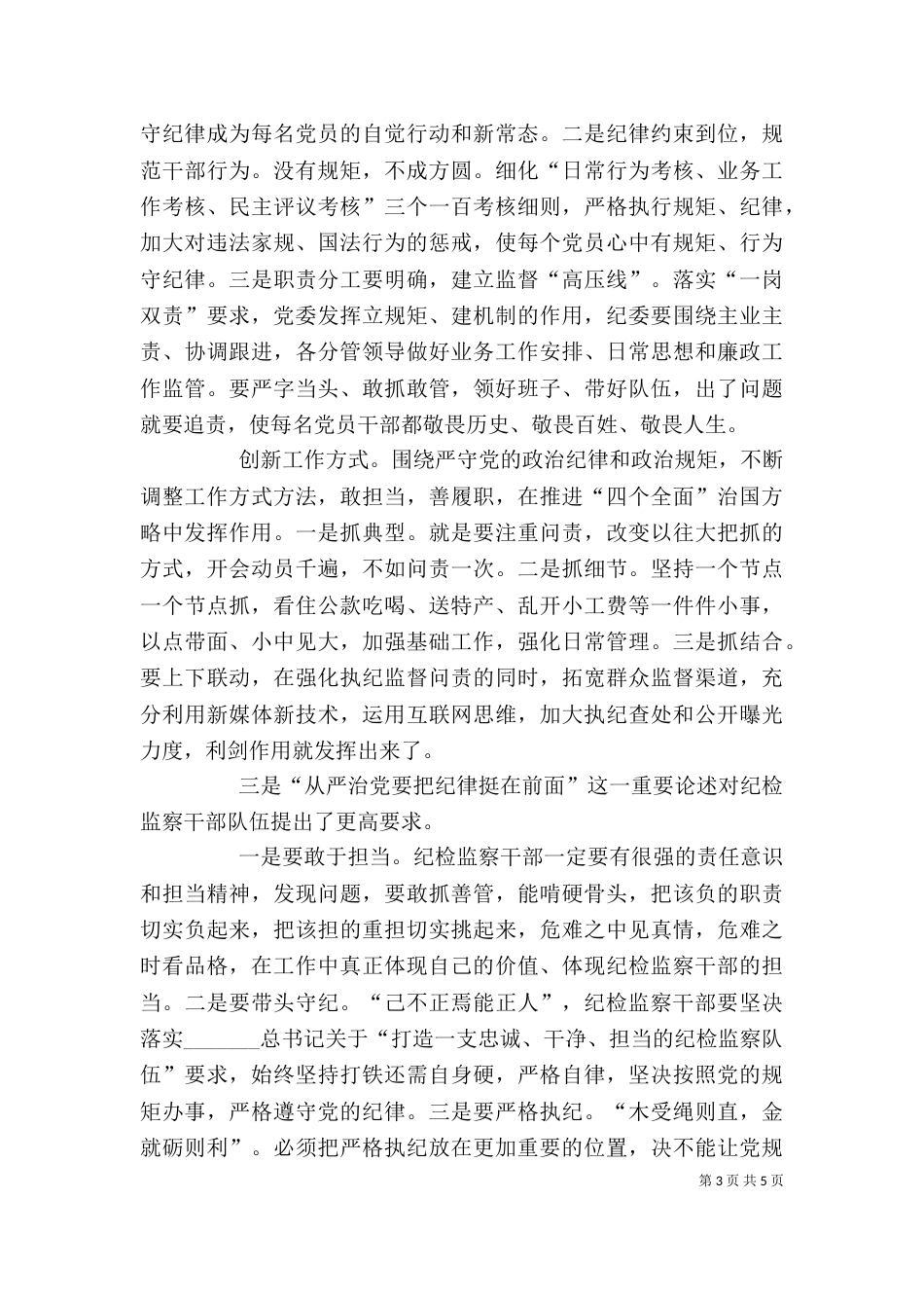 学习把纪律挺在前面心得体会_第3页