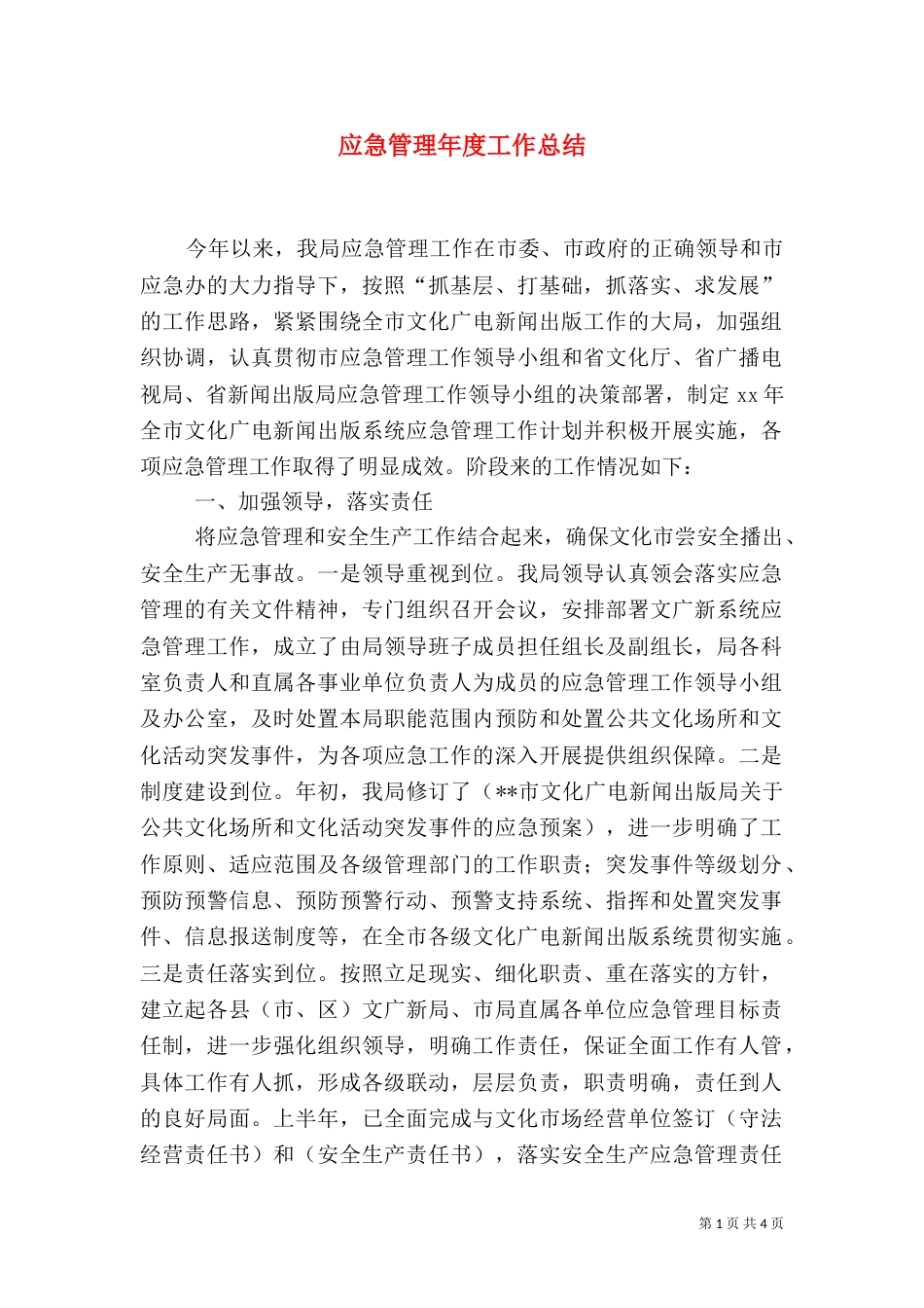 应急管理年度工作总结_第1页