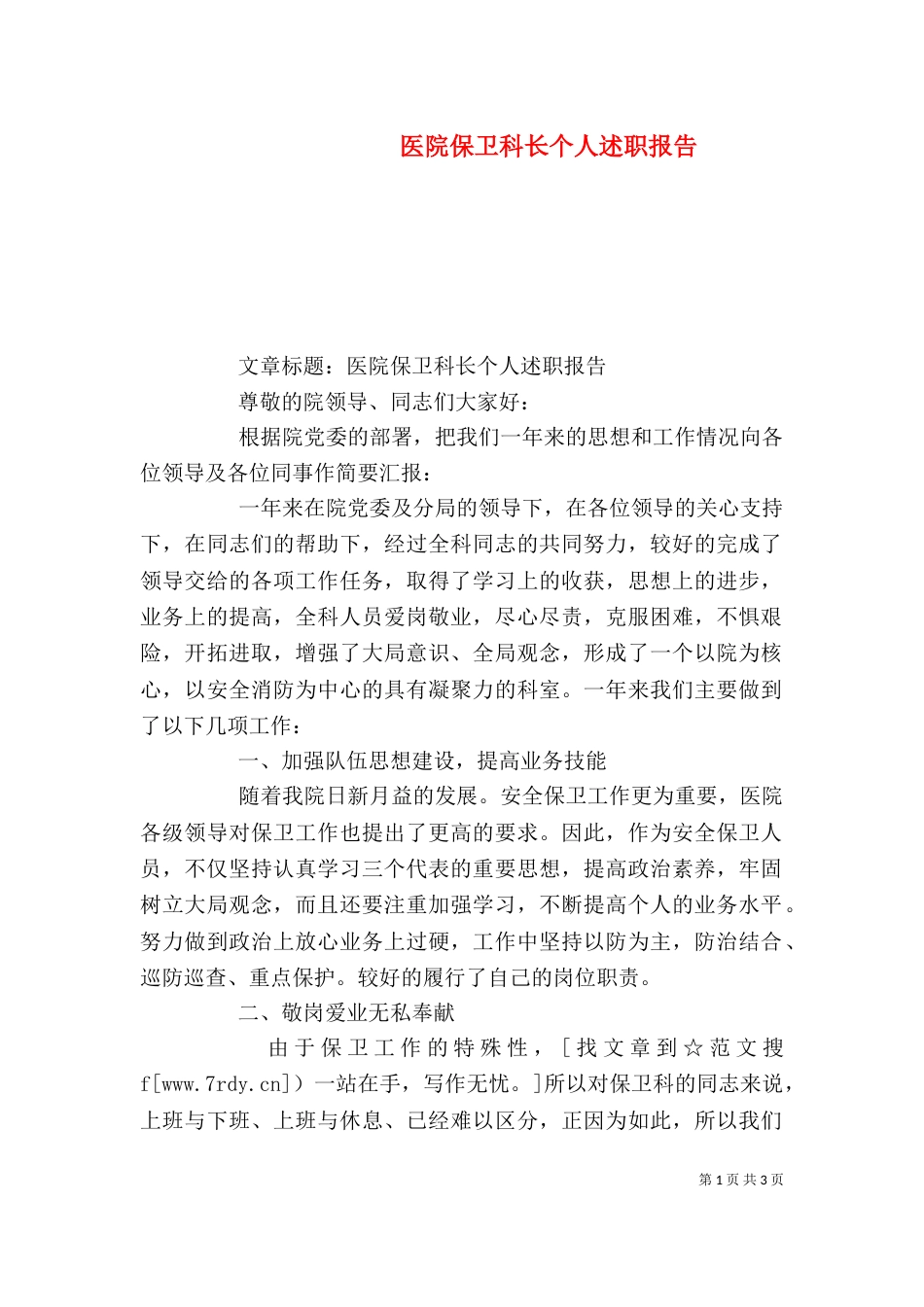 医院保卫科长个人述职报告（三）_第1页