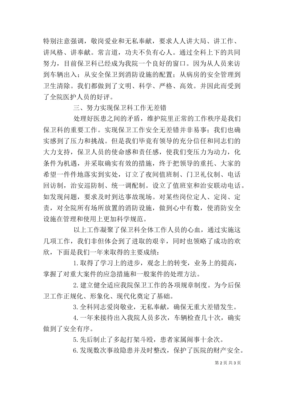 医院保卫科长个人述职报告（三）_第2页