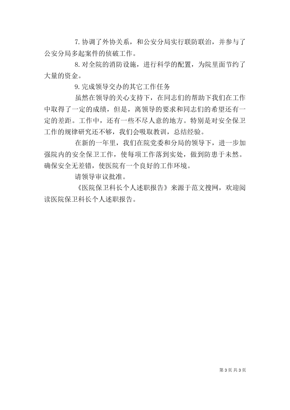 医院保卫科长个人述职报告（三）_第3页