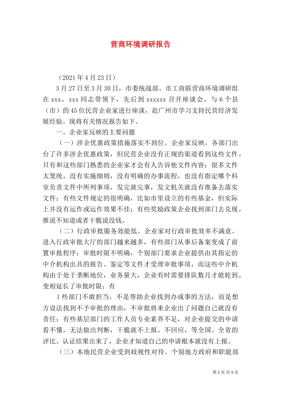 营商环境调研报告（四）_第1页