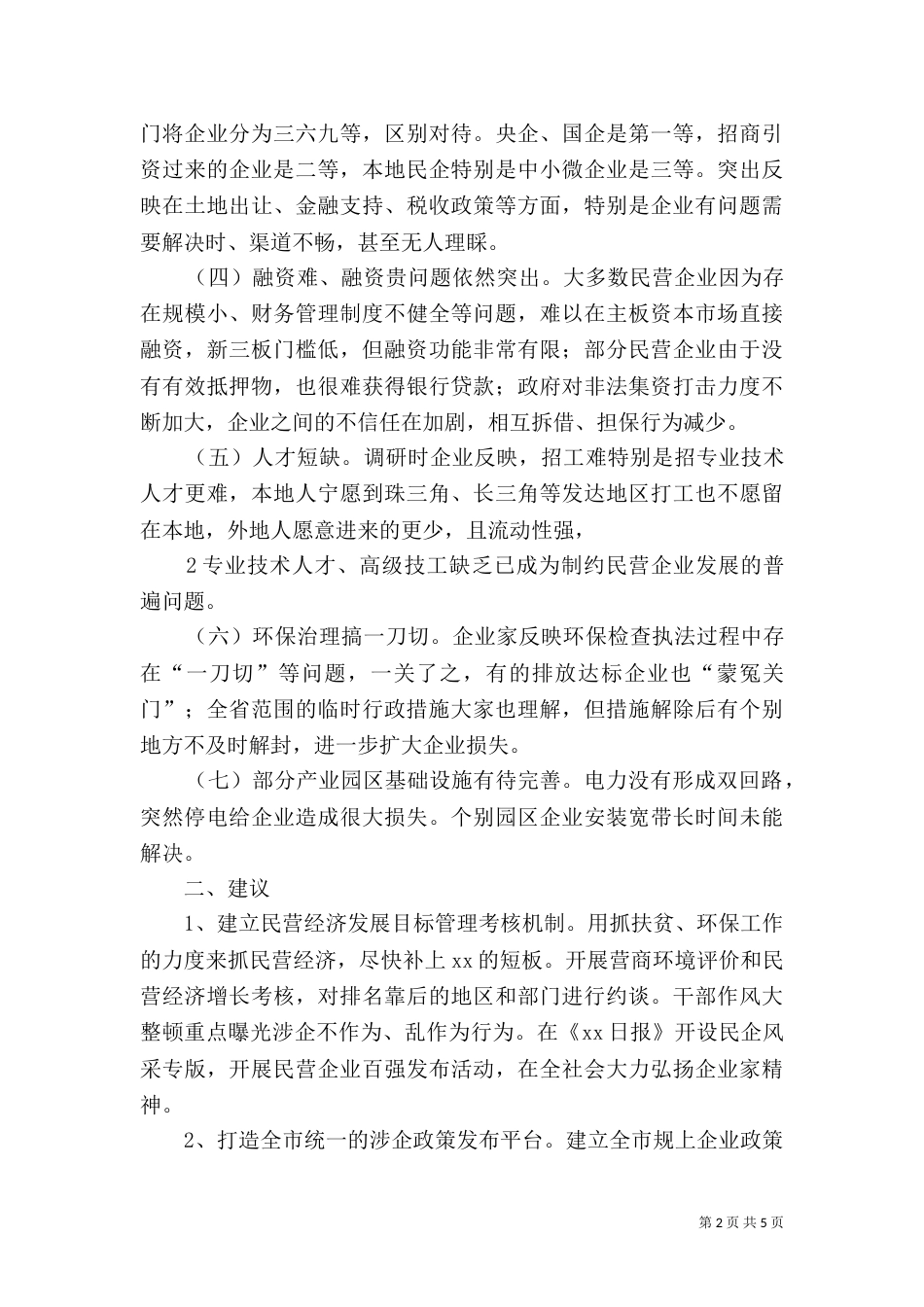 营商环境调研报告（四）_第2页
