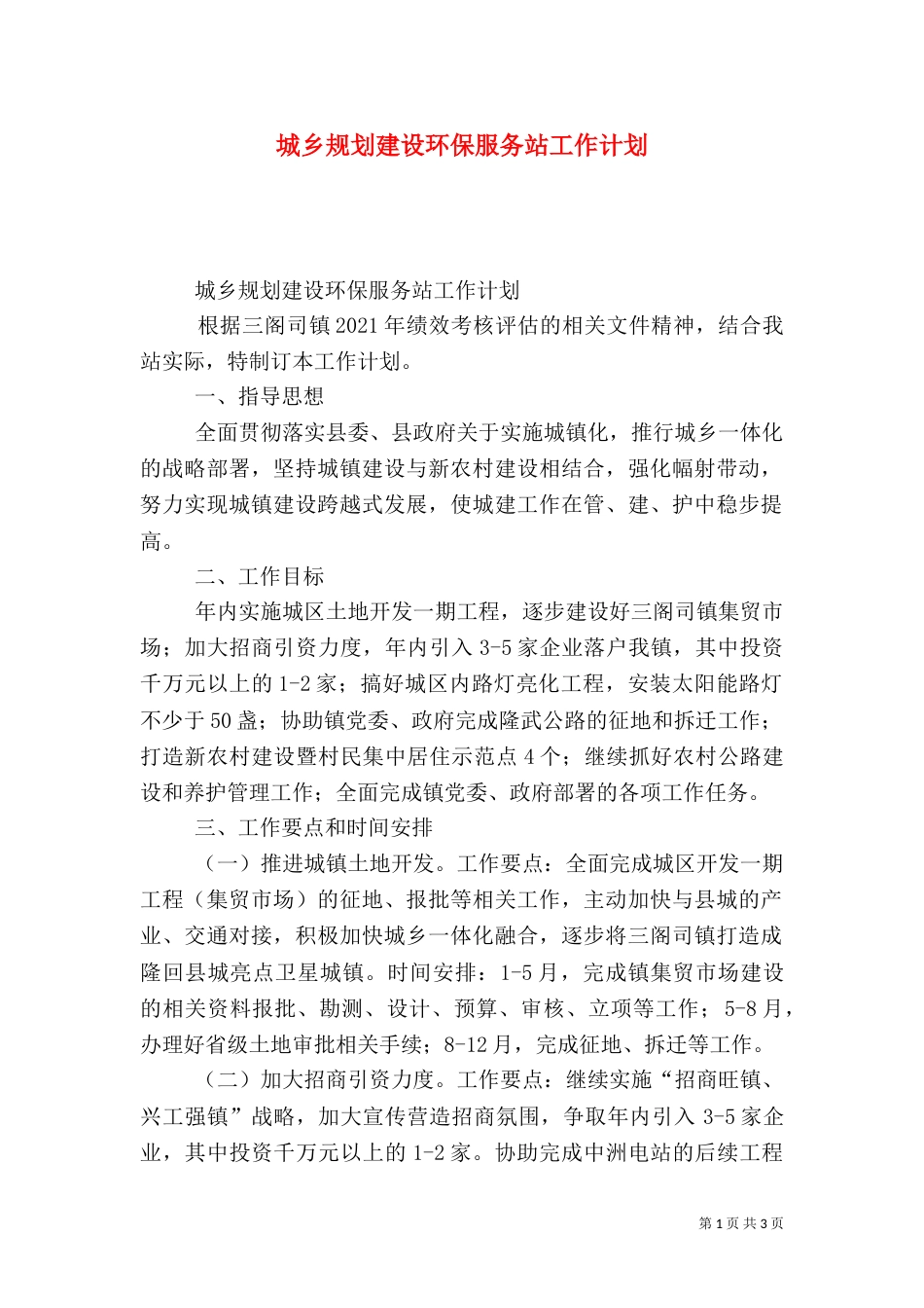 城乡规划建设环保服务站工作计划_第1页