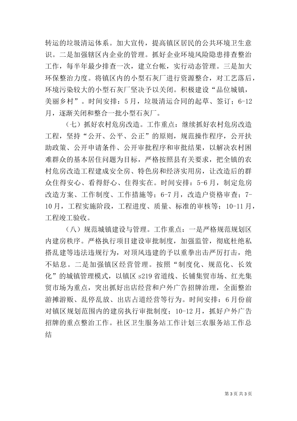 城乡规划建设环保服务站工作计划_第3页