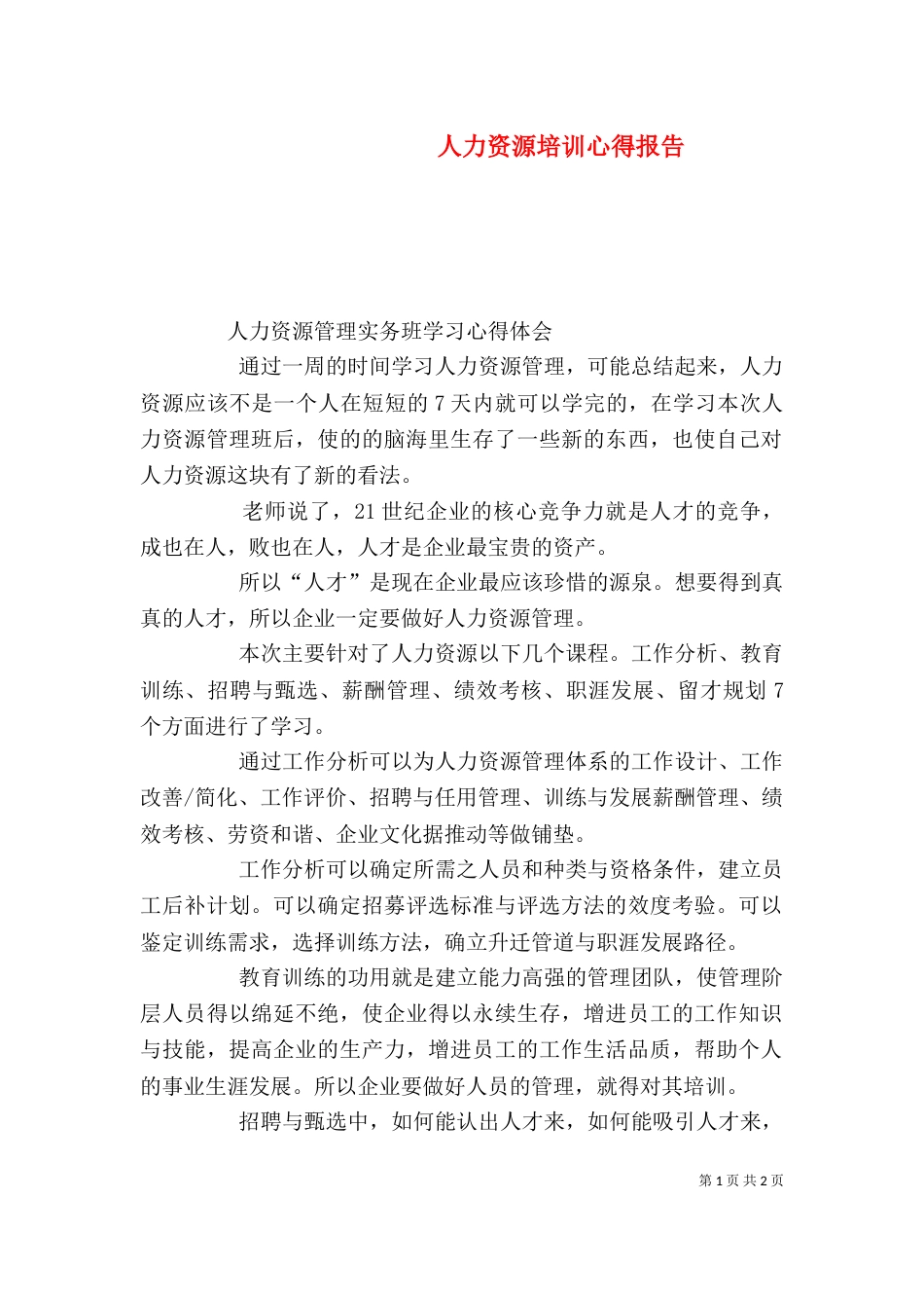 人力资源培训心得报告（二）_第1页