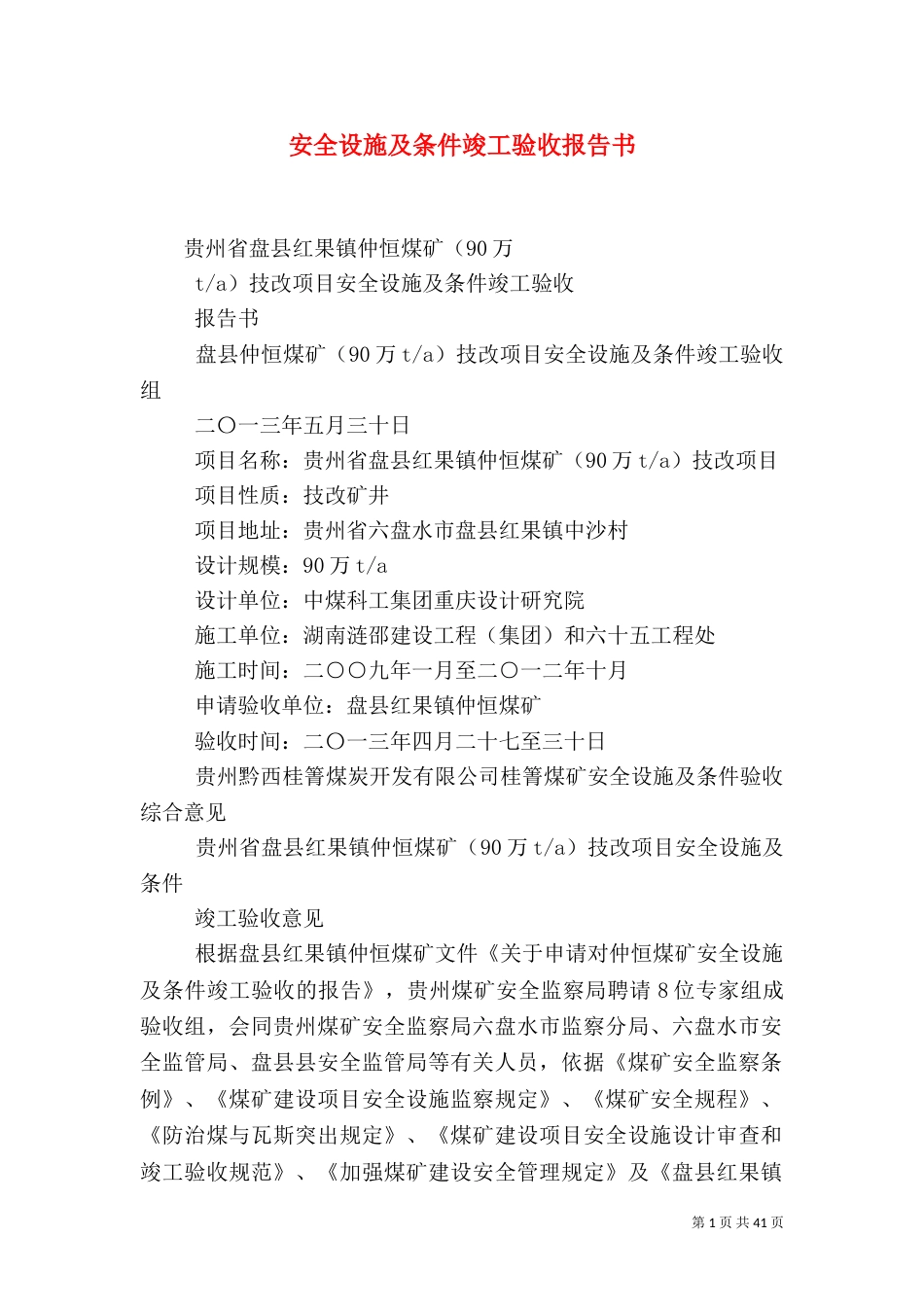 安全设施及条件竣工验收报告书（三）_第1页