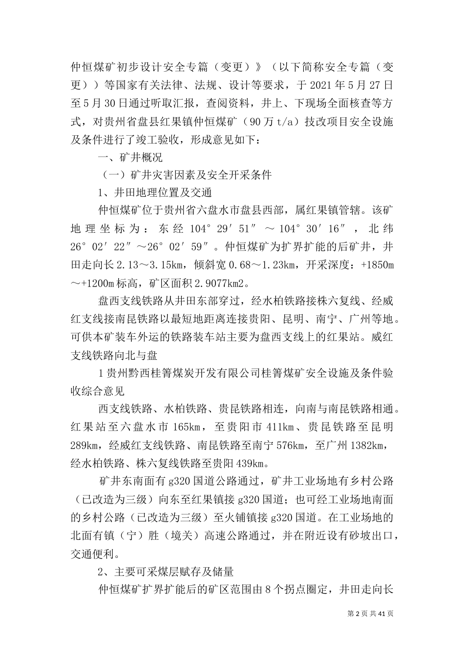 安全设施及条件竣工验收报告书（三）_第2页