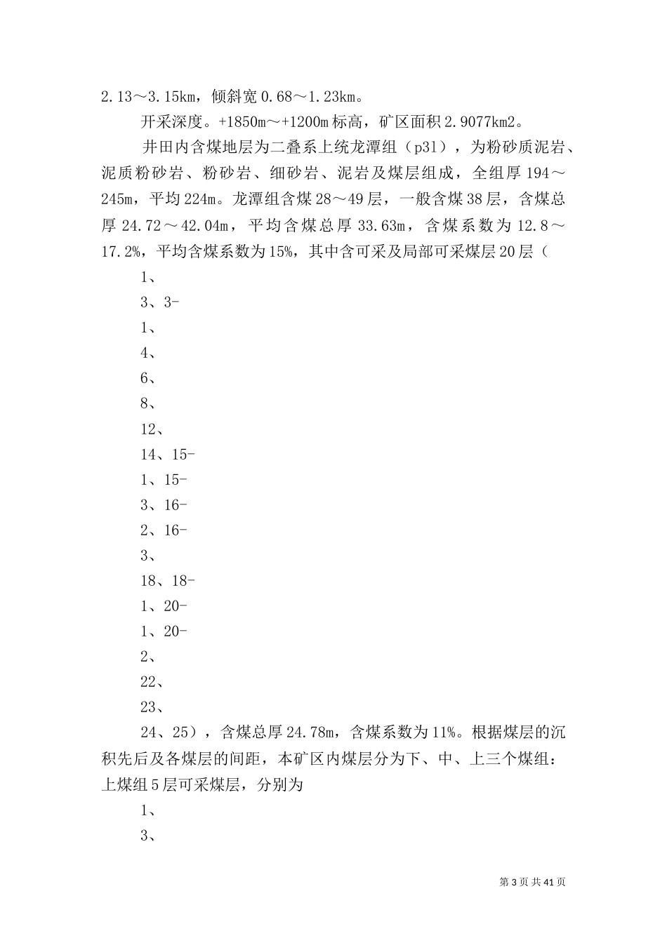 安全设施及条件竣工验收报告书（三）_第3页