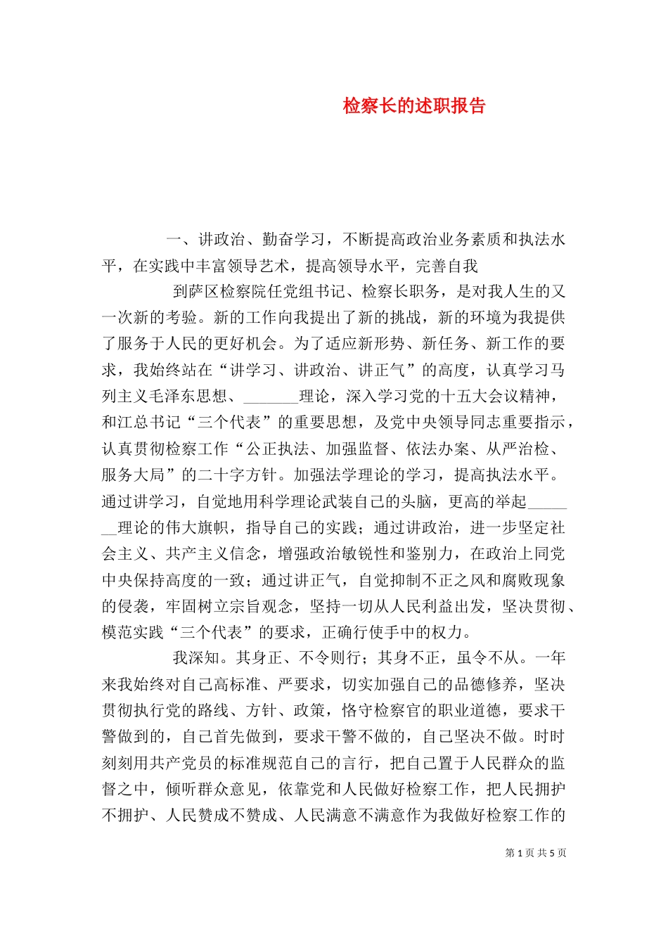 检察长的述职报告（六）_第1页