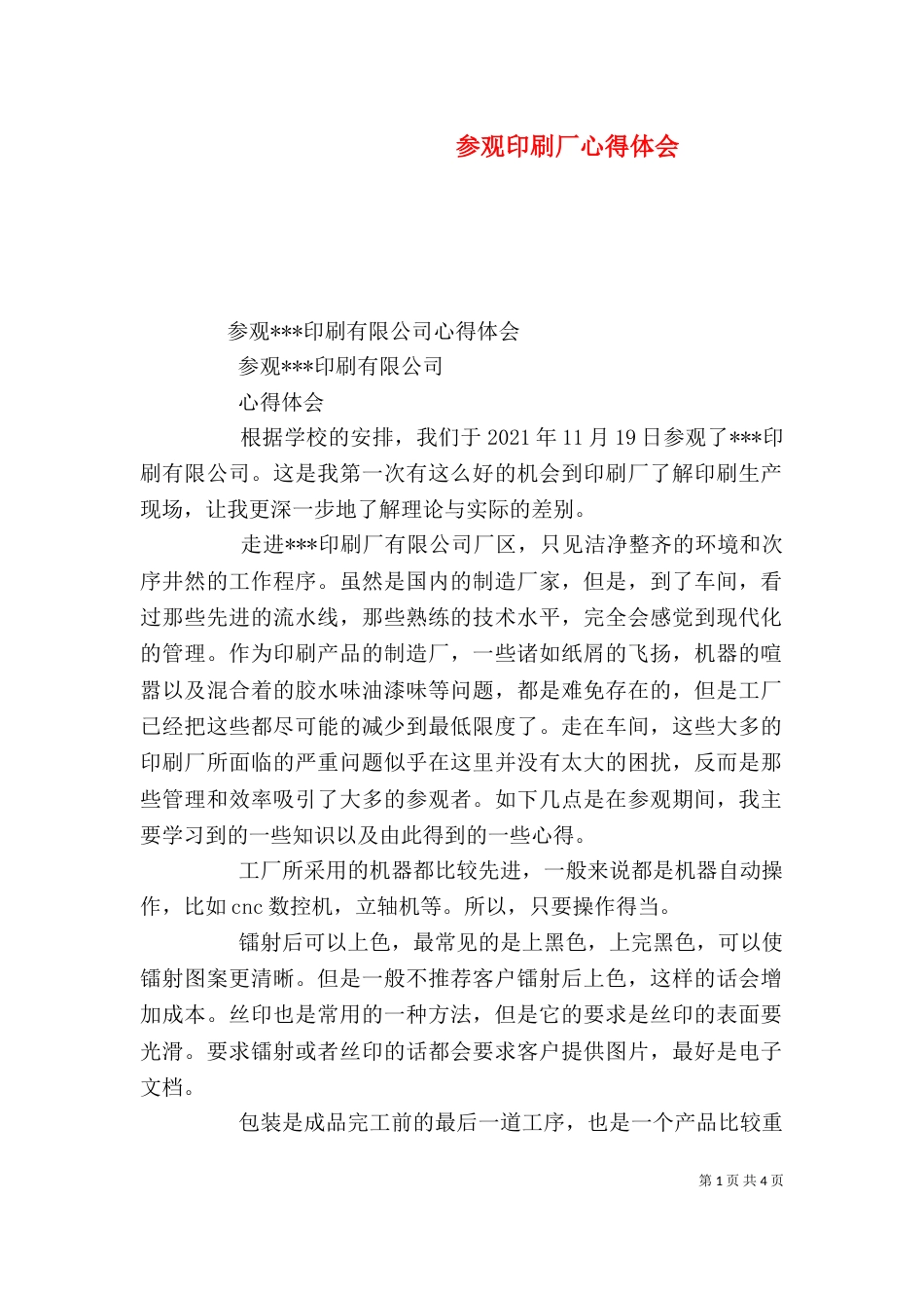 参观印刷厂心得体会（五）_第1页