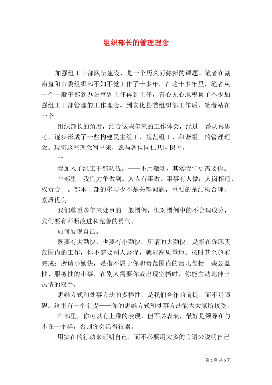 组织部长的管理理念_第1页