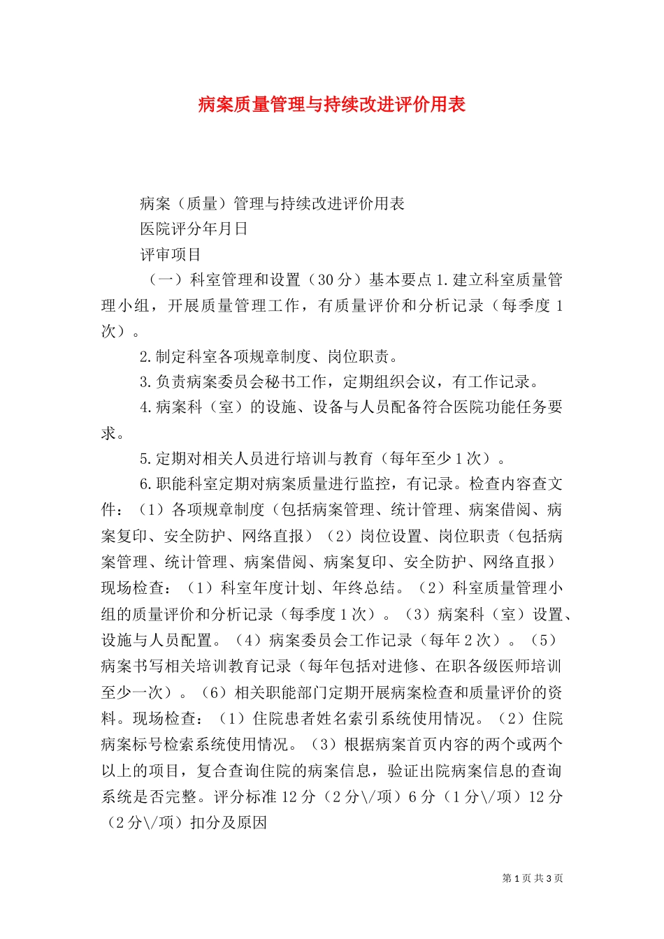 病案质量管理与持续改进评价用表_第1页