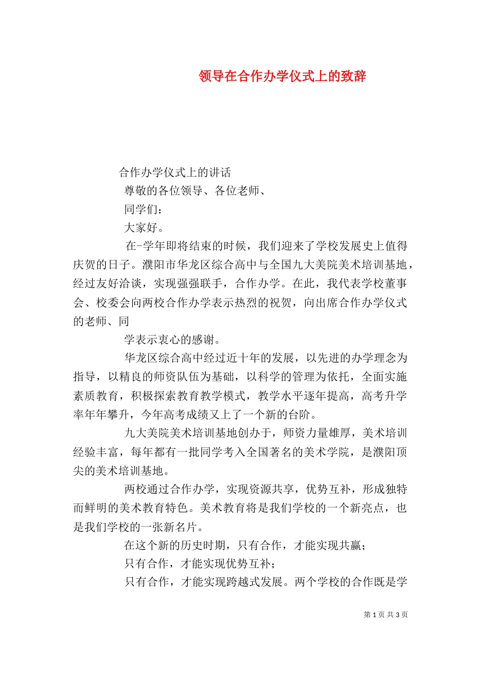领导在合作办学仪式上的致辞_第1页