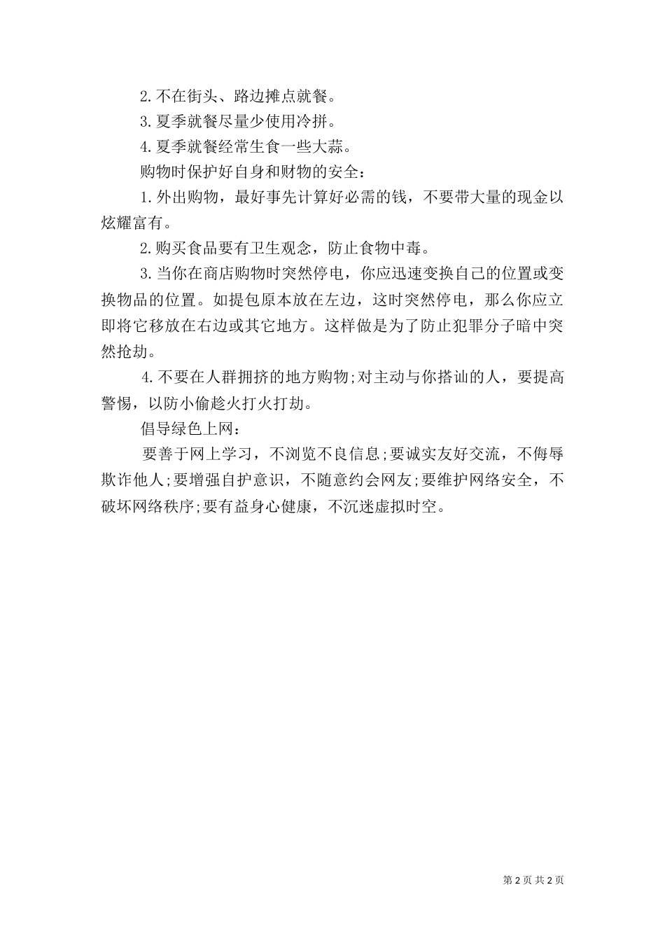 校长安全教育讲话稿（六）_第2页