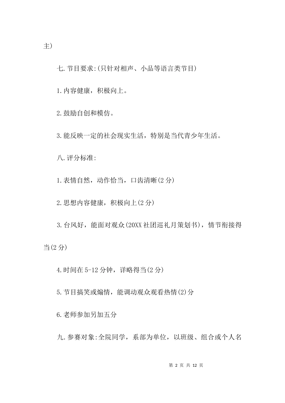 迎新晚会策划案格式_第2页