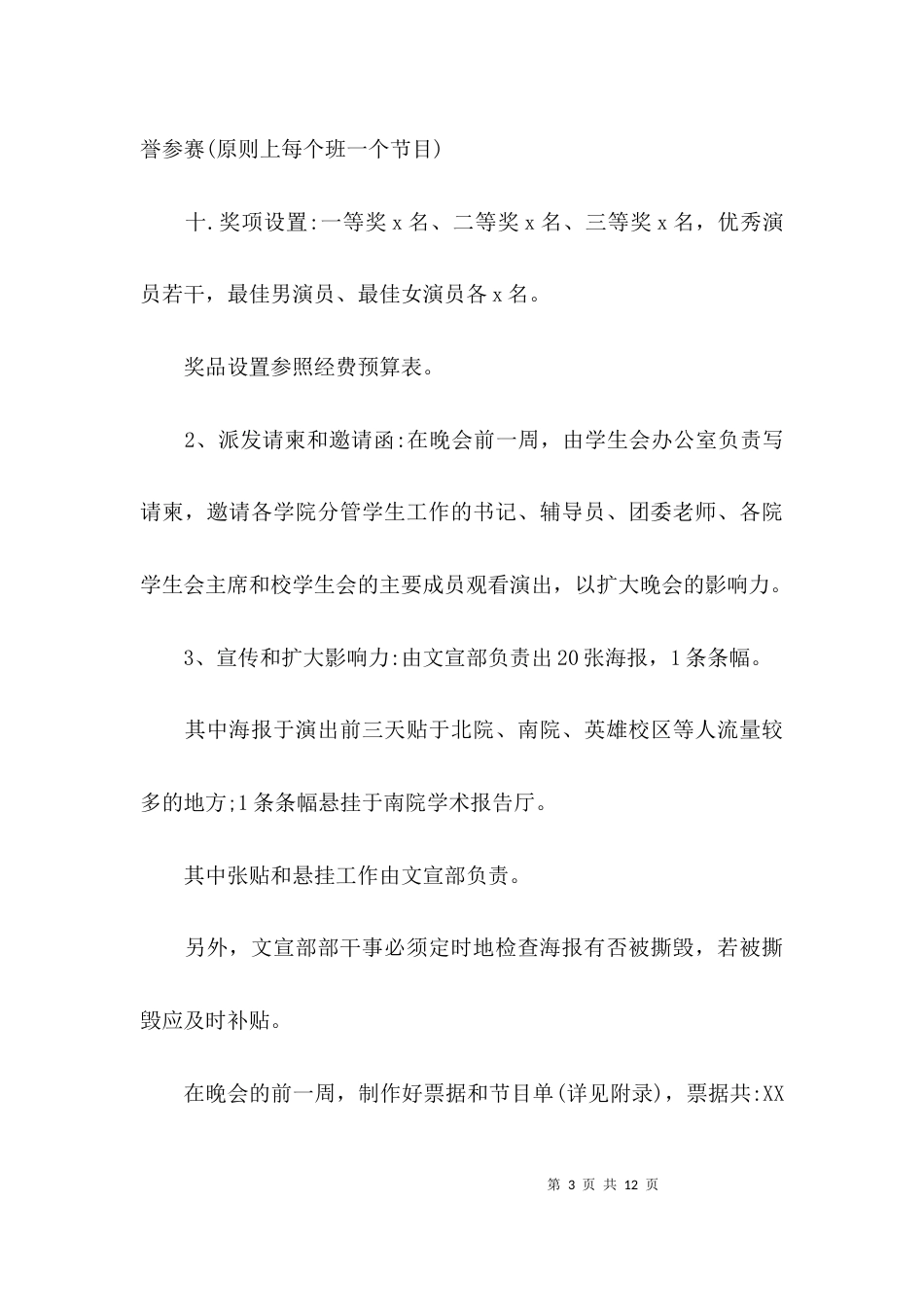 迎新晚会策划案格式_第3页