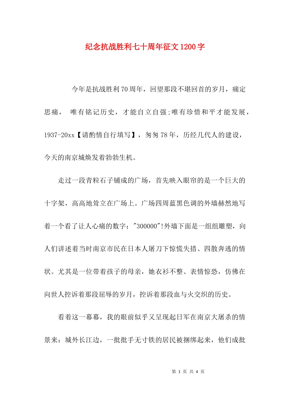 纪念抗战胜利七十周年征文1200字_第1页