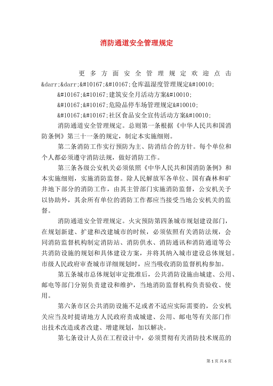 消防通道安全管理规定（一）_第1页