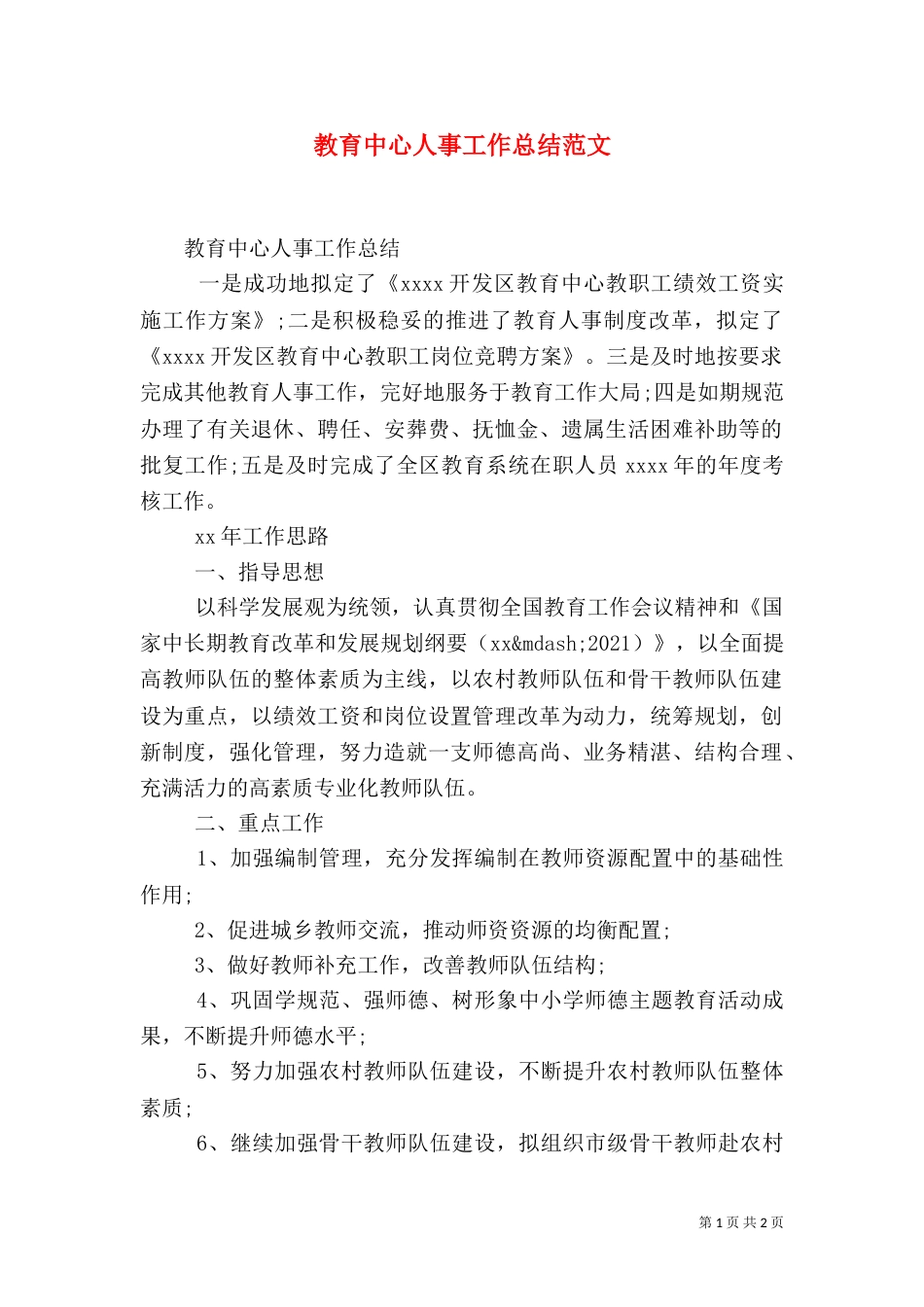 教育中心人事工作总结范文（一）_第1页