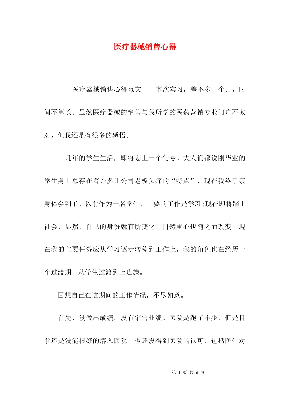 （精选）医疗器械销售心得_第1页