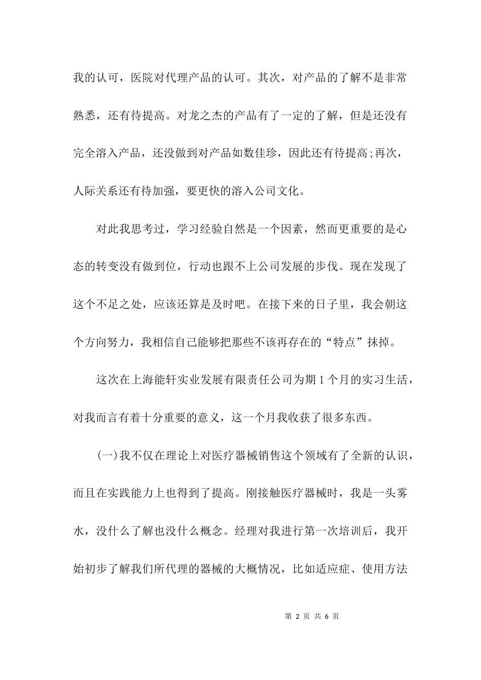 （精选）医疗器械销售心得_第2页