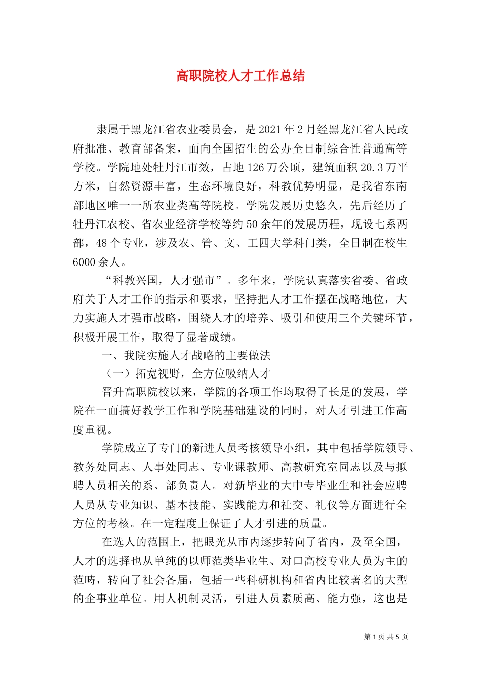 高职院校人才工作总结（八）_第1页