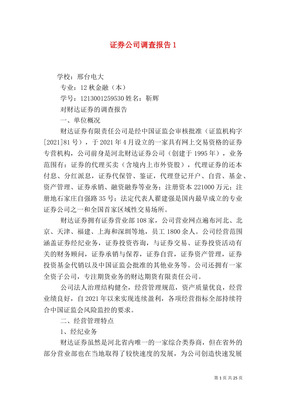 证券公司调查报告1_第1页