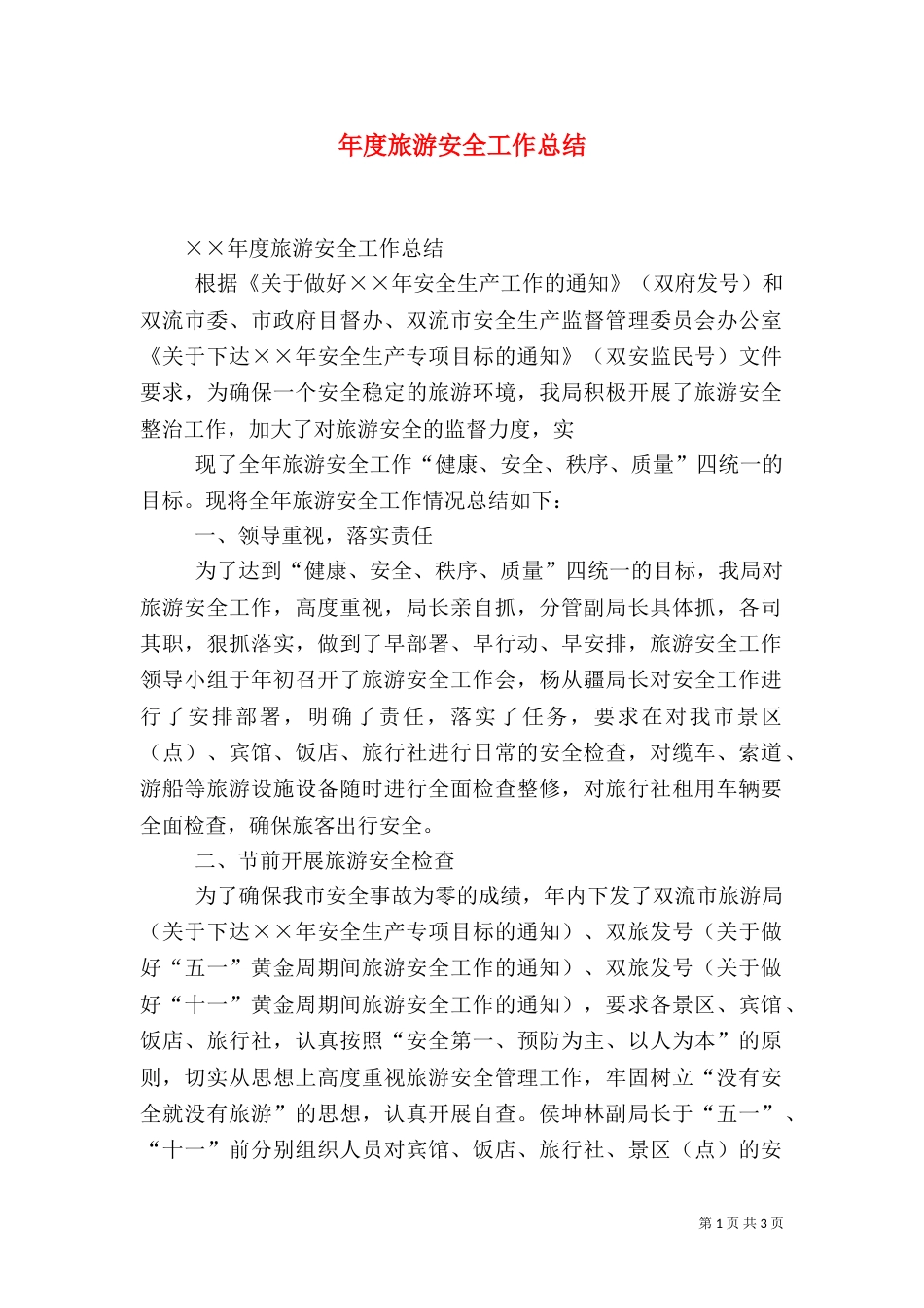 年度旅游安全工作总结_第1页