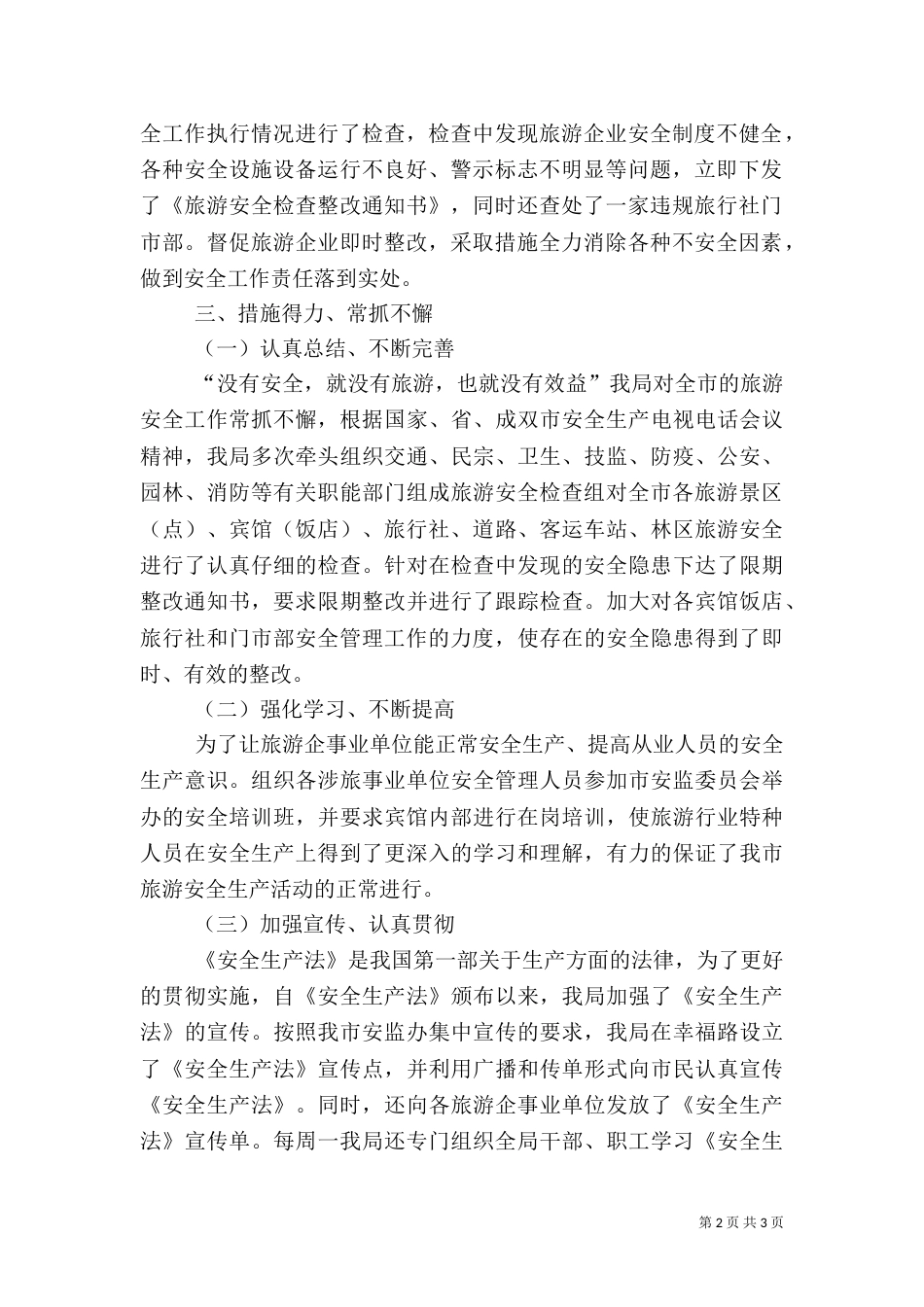 年度旅游安全工作总结_第2页