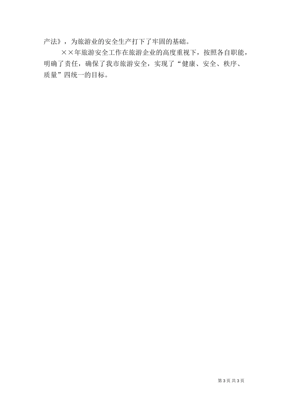 年度旅游安全工作总结_第3页