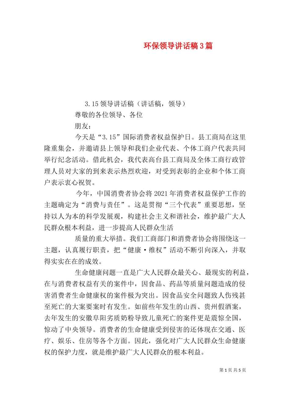 环保领导讲话稿3篇（一）_第1页