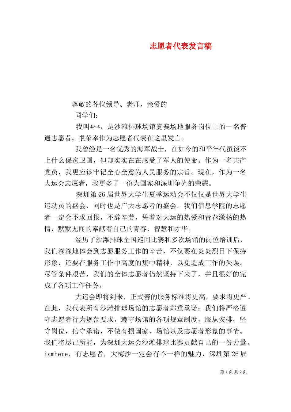 志愿者代表发言稿（五）_第1页