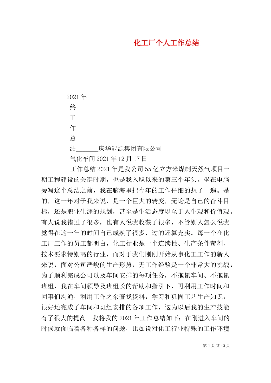 化工厂个人工作总结（九）_第1页