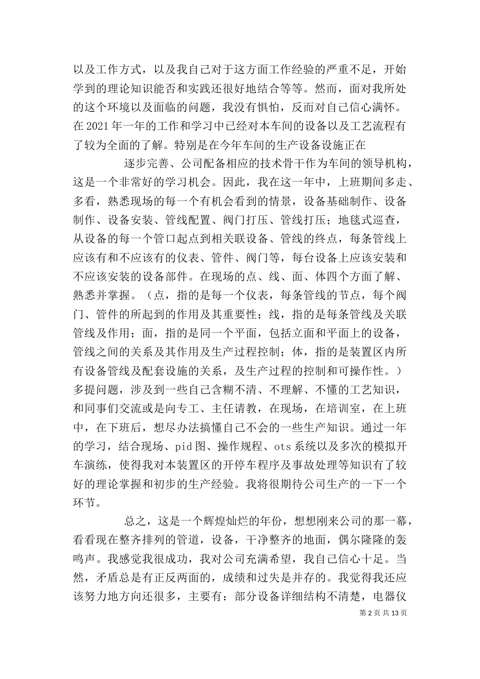 化工厂个人工作总结（九）_第2页